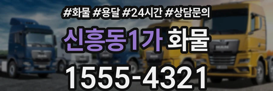 신흥동1가 화물