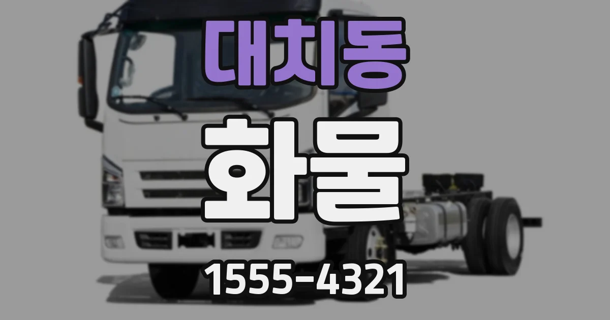 대치동 화물