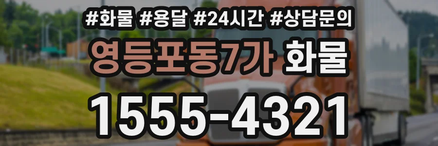 영등포동7가 화물