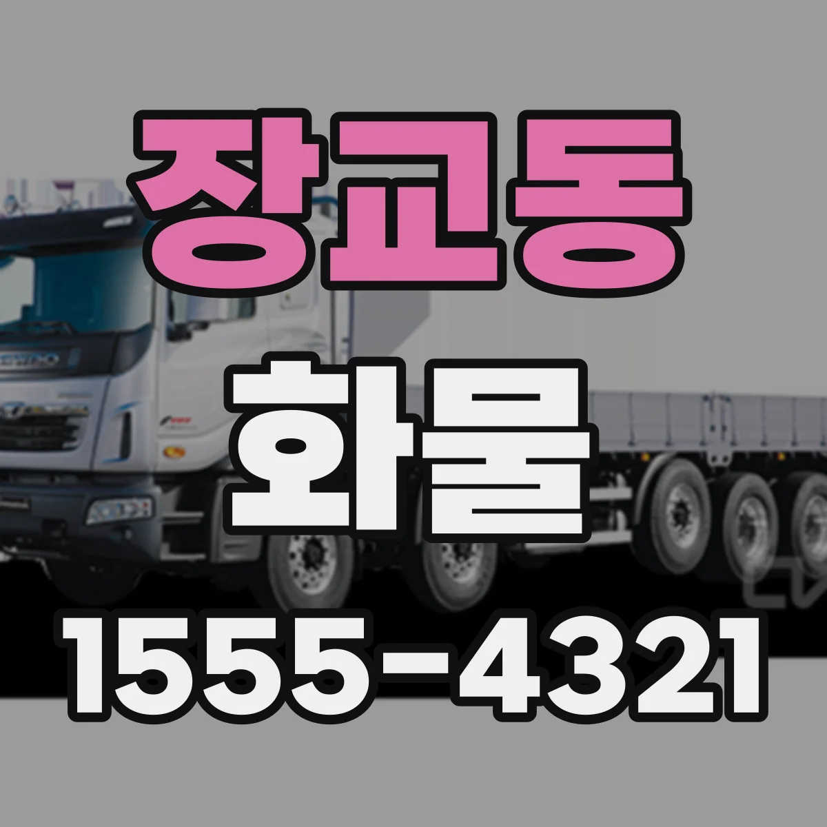 장교동 화물
