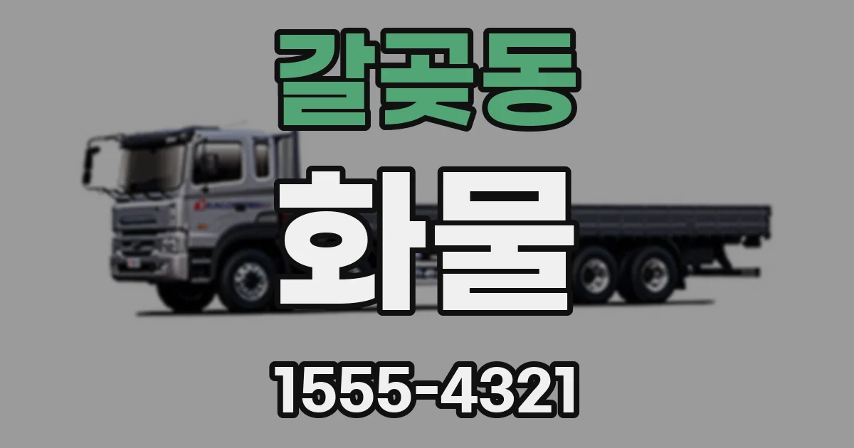 갈곶동 화물