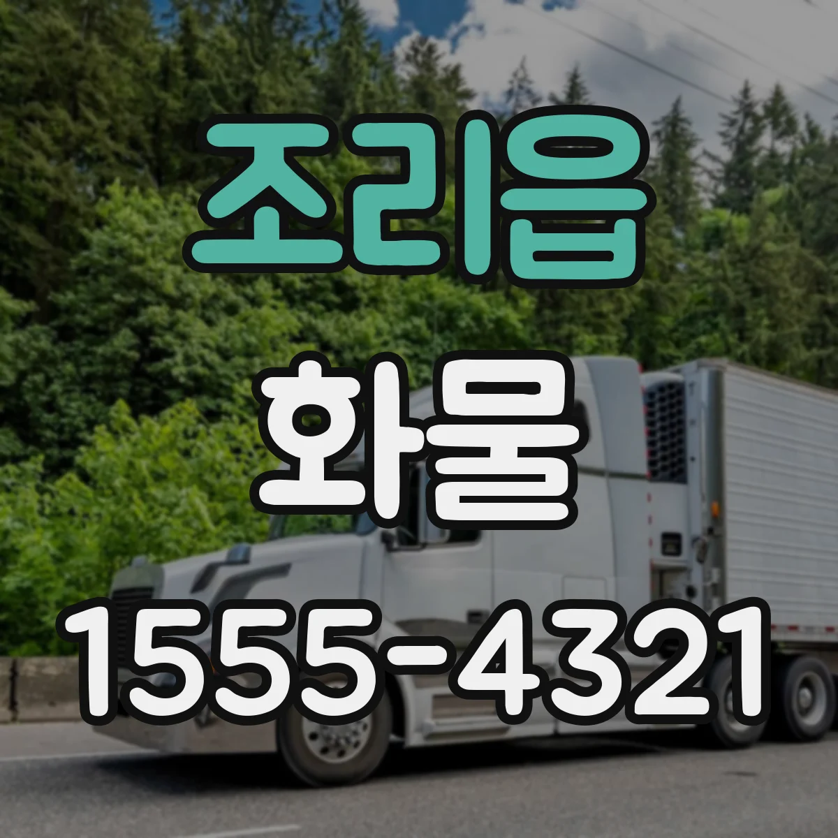 조리읍 화물