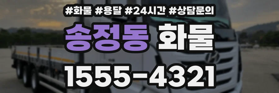 송정동 화물