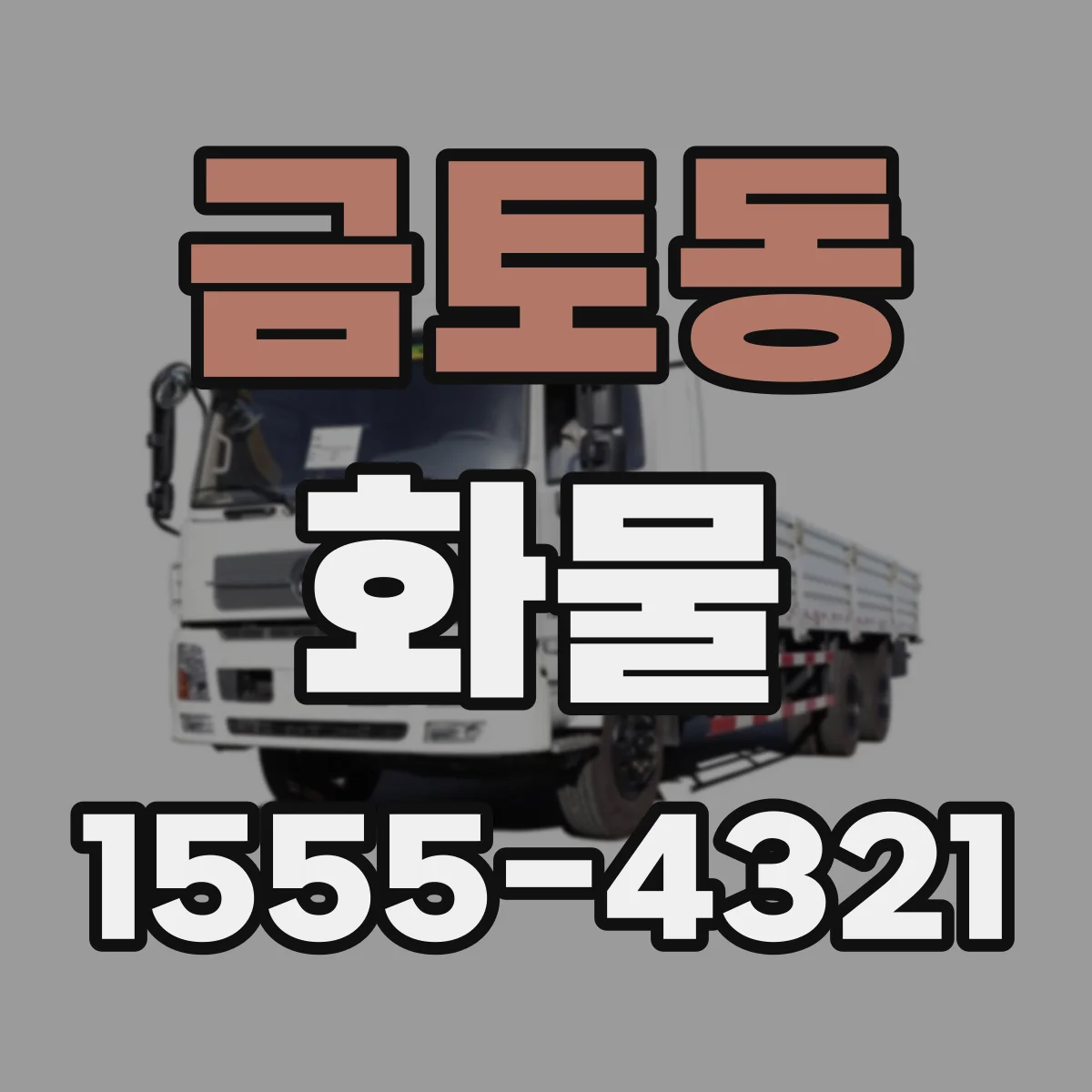 금토동 화물