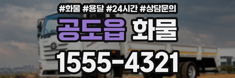 공도읍 화물
