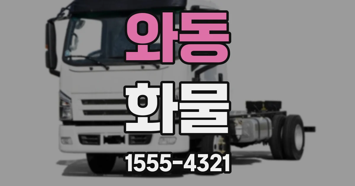 와동 화물