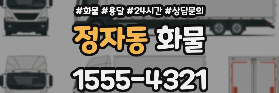 정자동 화물