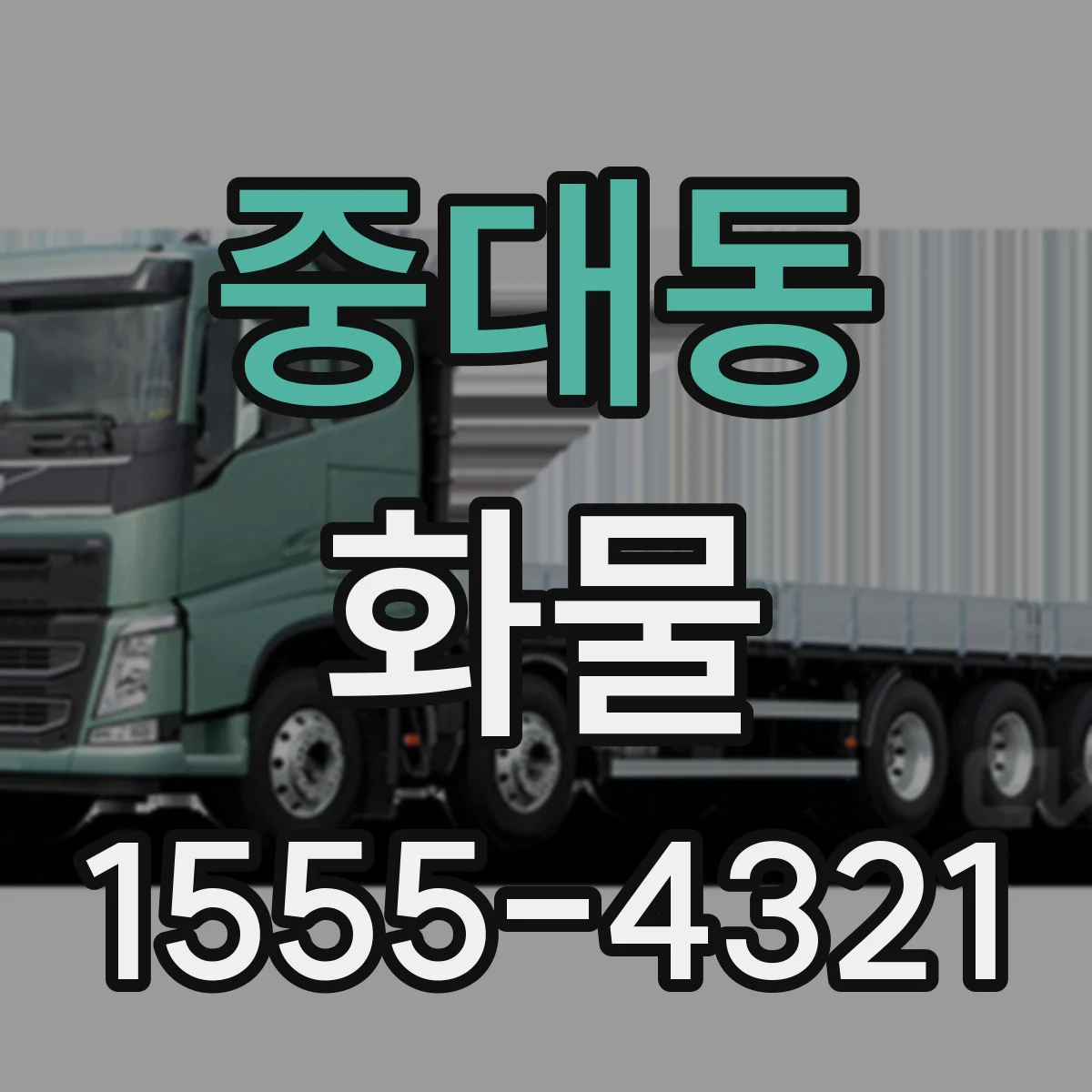 중대동 화물