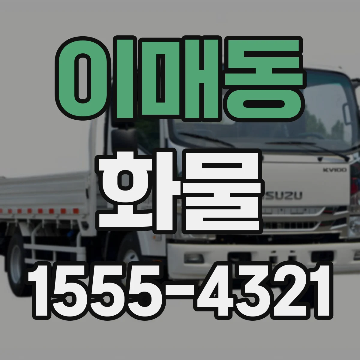 이매동 화물