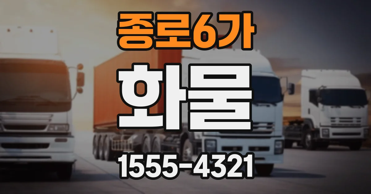 종로6가 화물