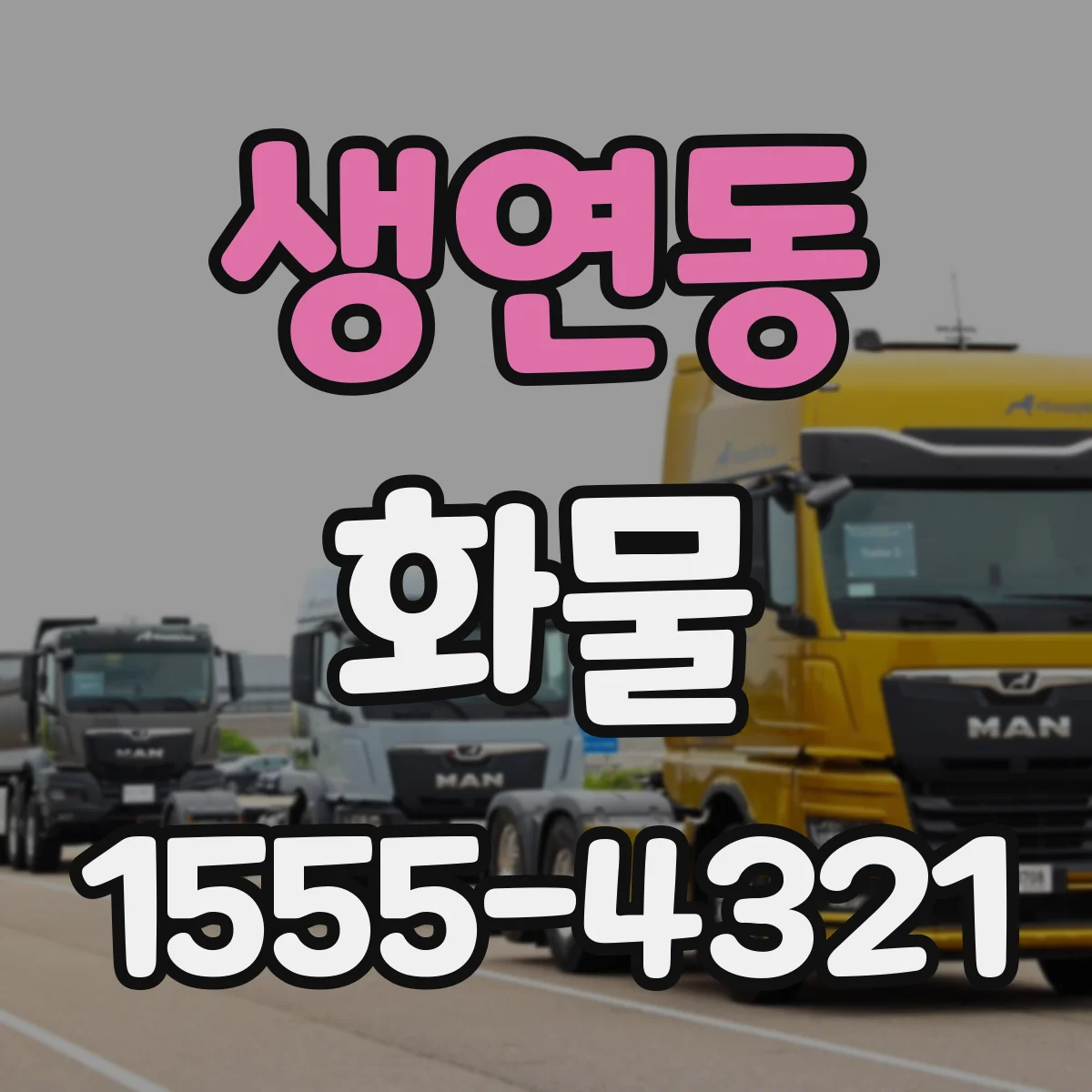 생연동 화물