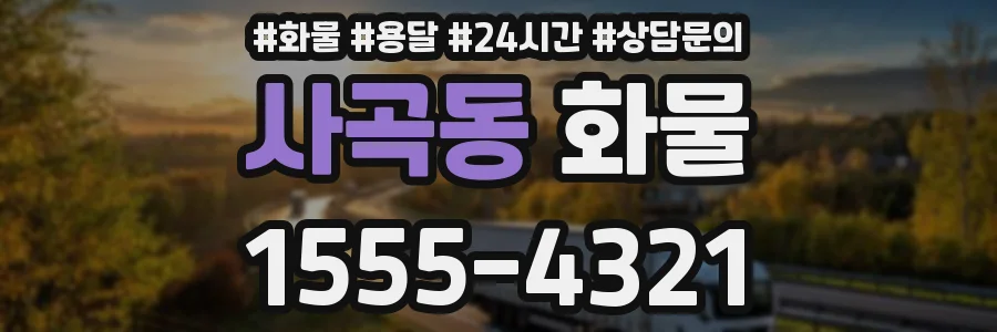 사곡동 화물