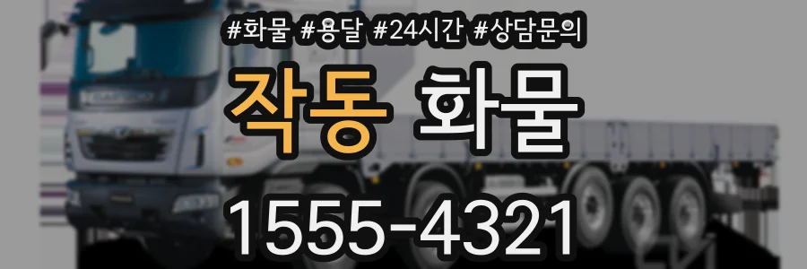작동 화물