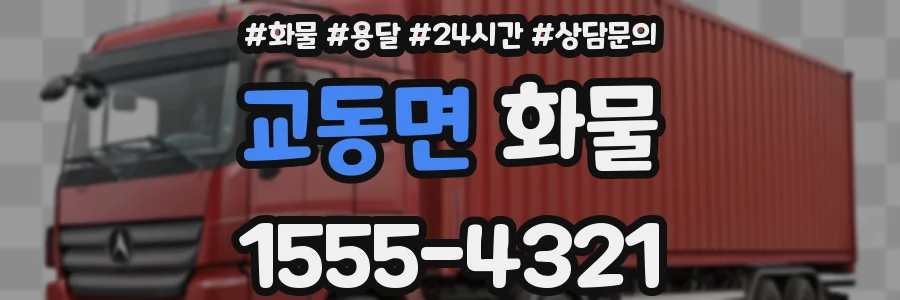 교동면 화물