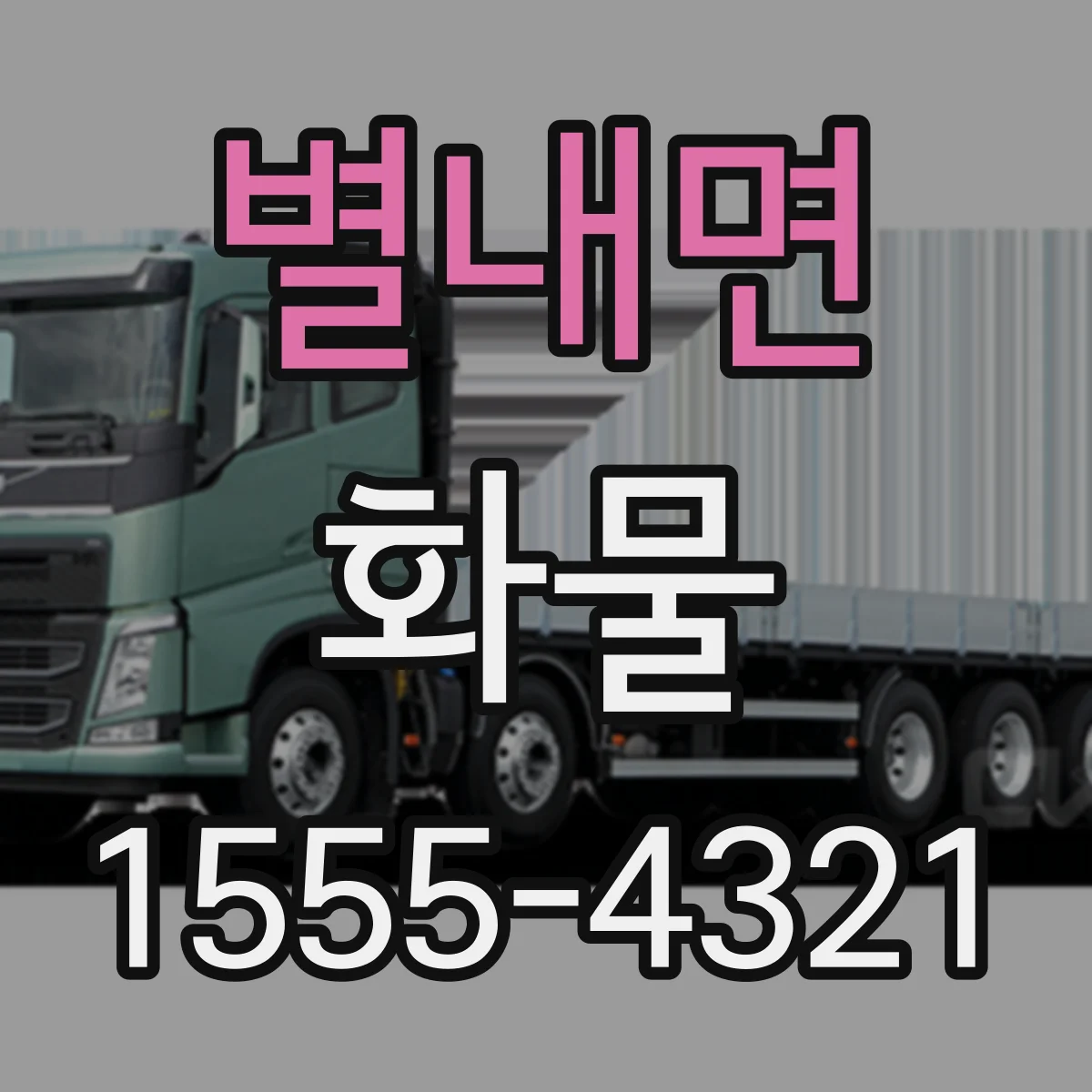 별내면 화물