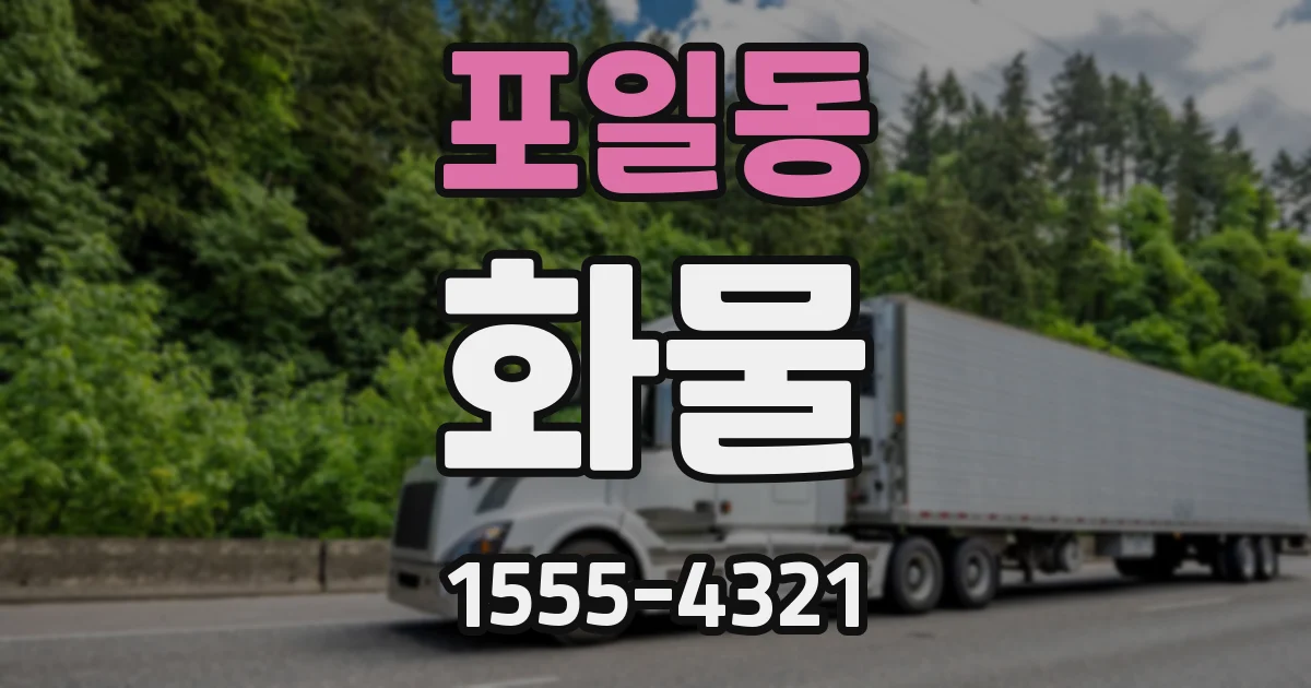 포일동 화물
