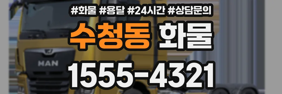 수청동 화물