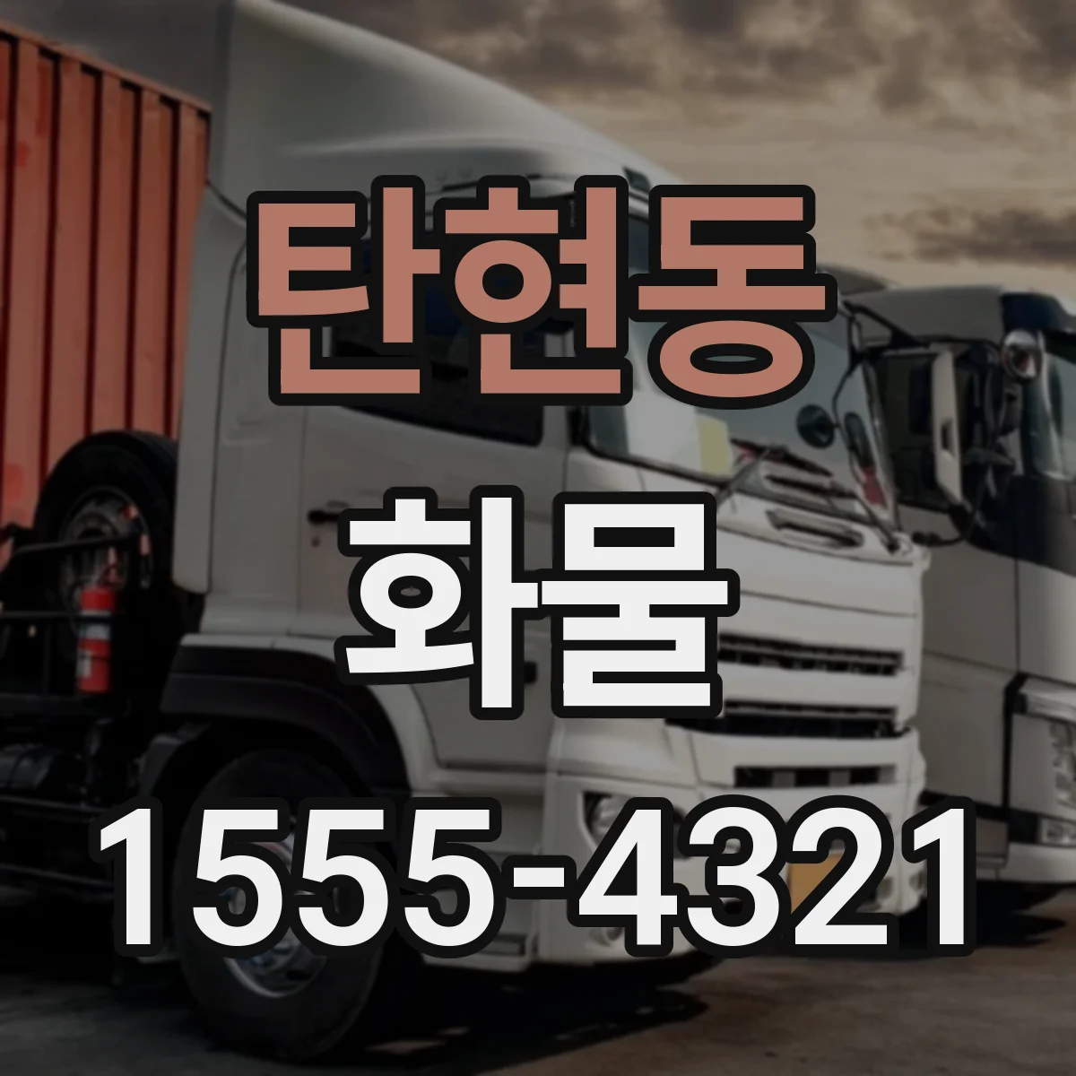 탄현동 화물