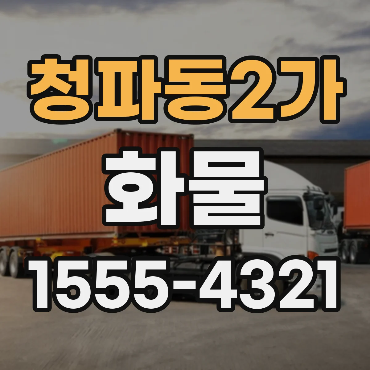 청파동2가 화물