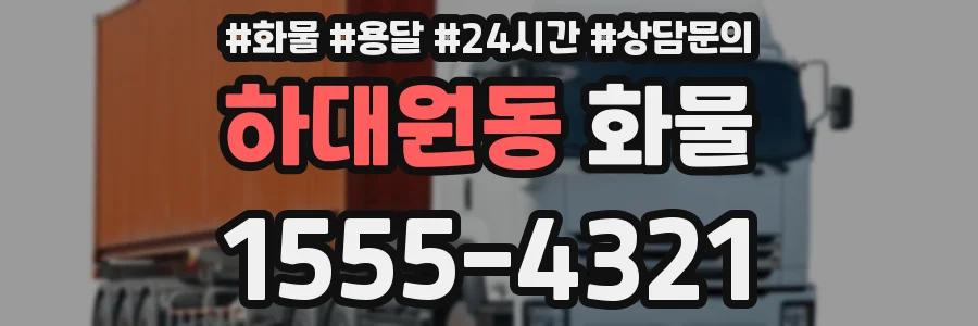 하대원동 화물