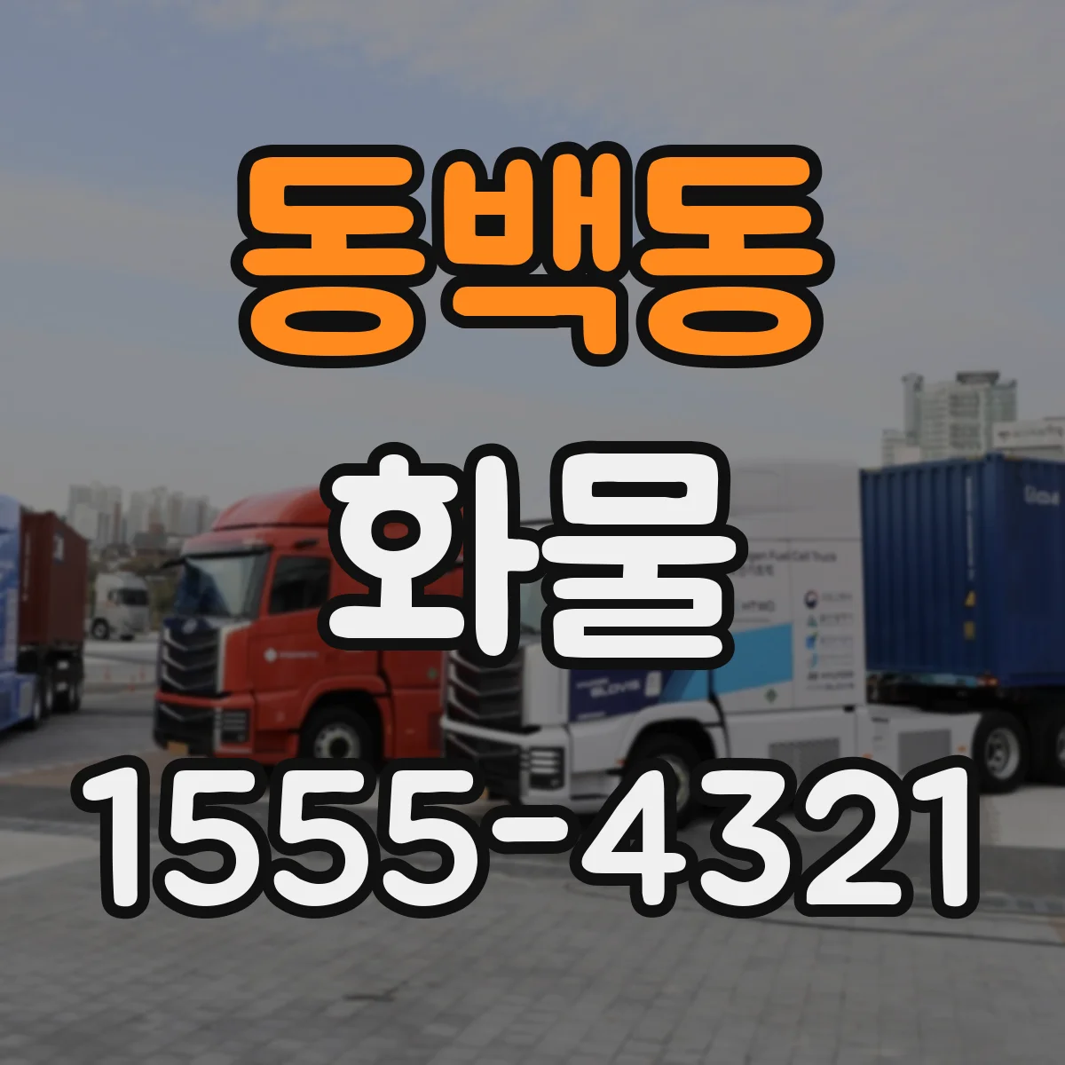 동백동 화물