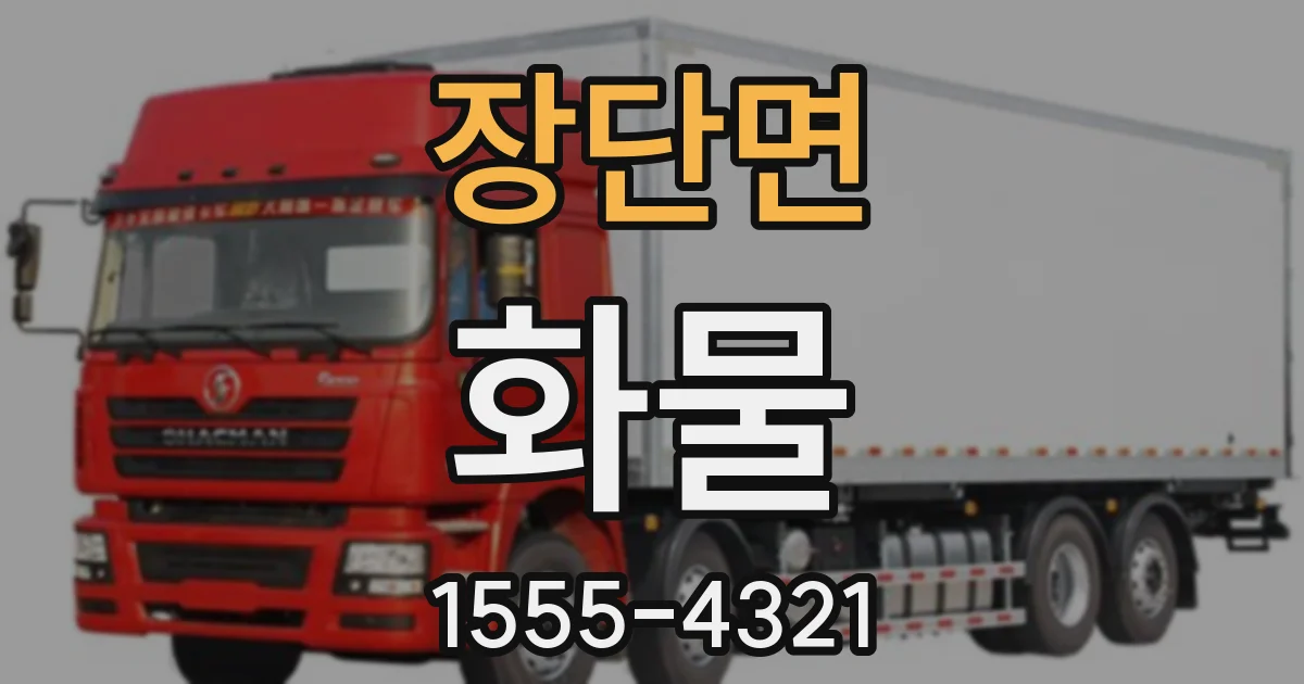 장단면 화물