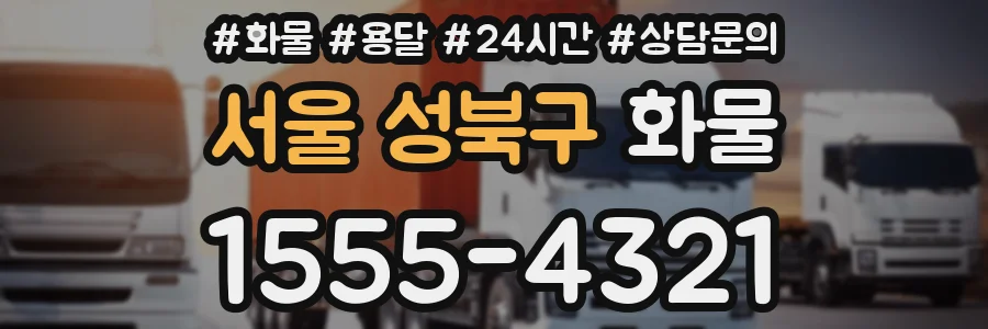서울 성북구 화물