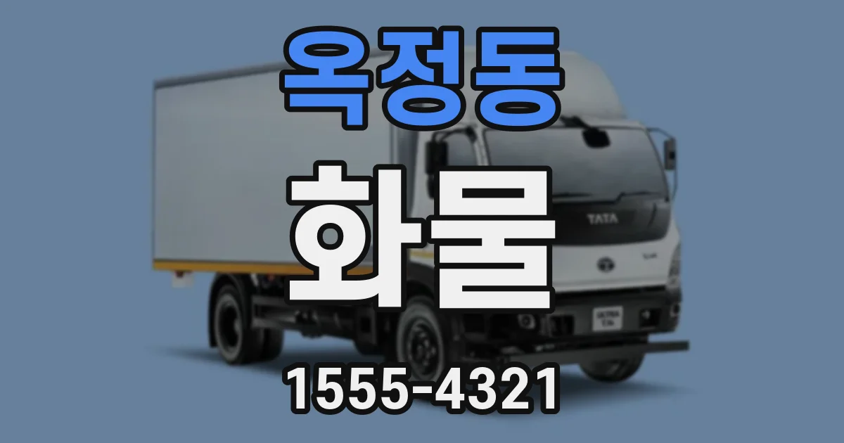 옥정동 화물