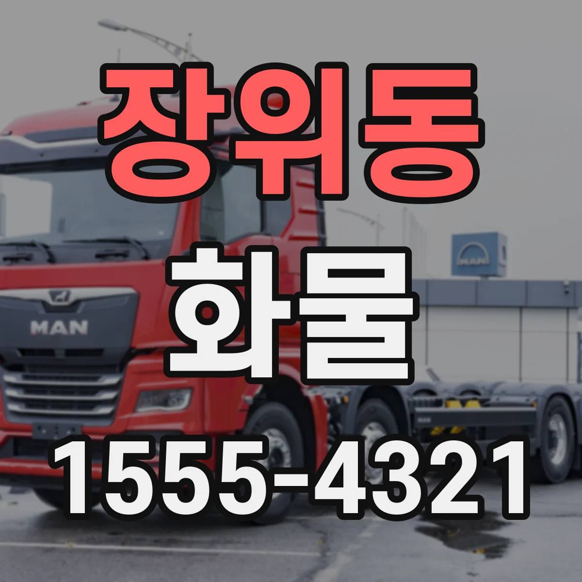 장위동 화물