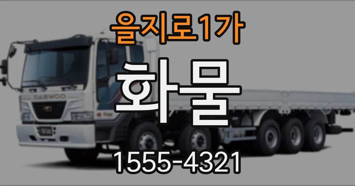 을지로1가 화물