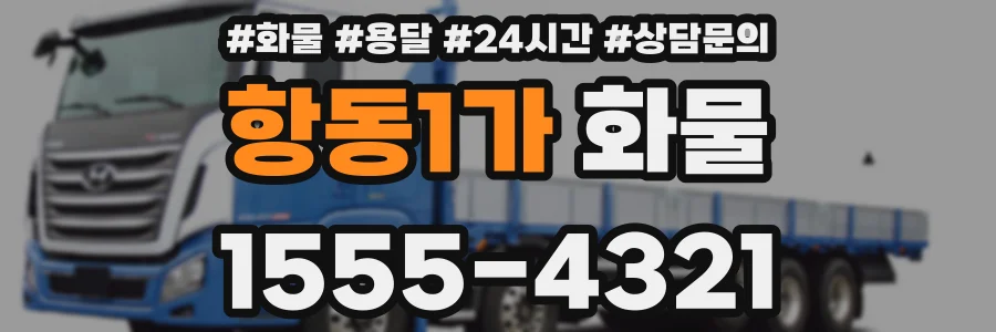 항동1가 화물
