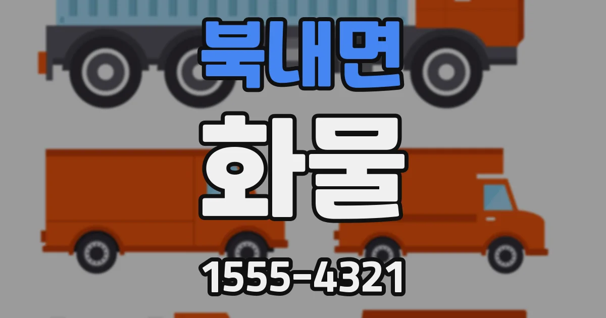 북내면 화물