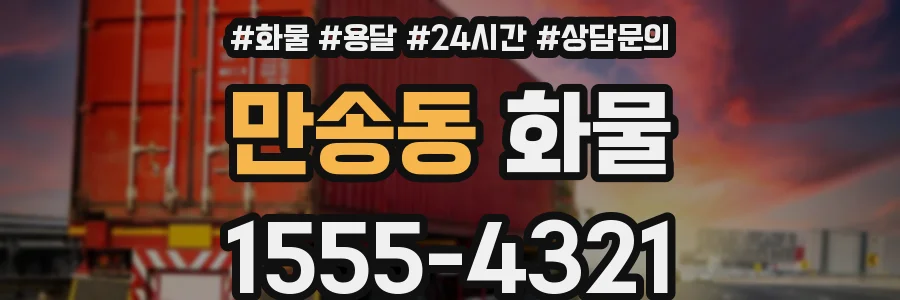 만송동 화물