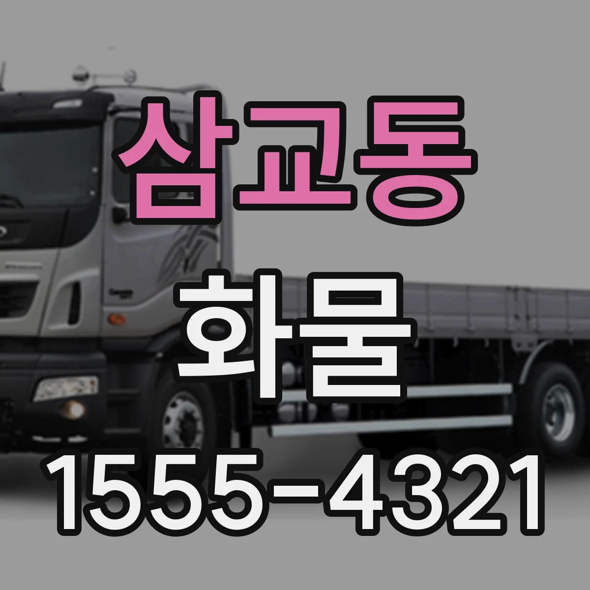 삼교동 화물