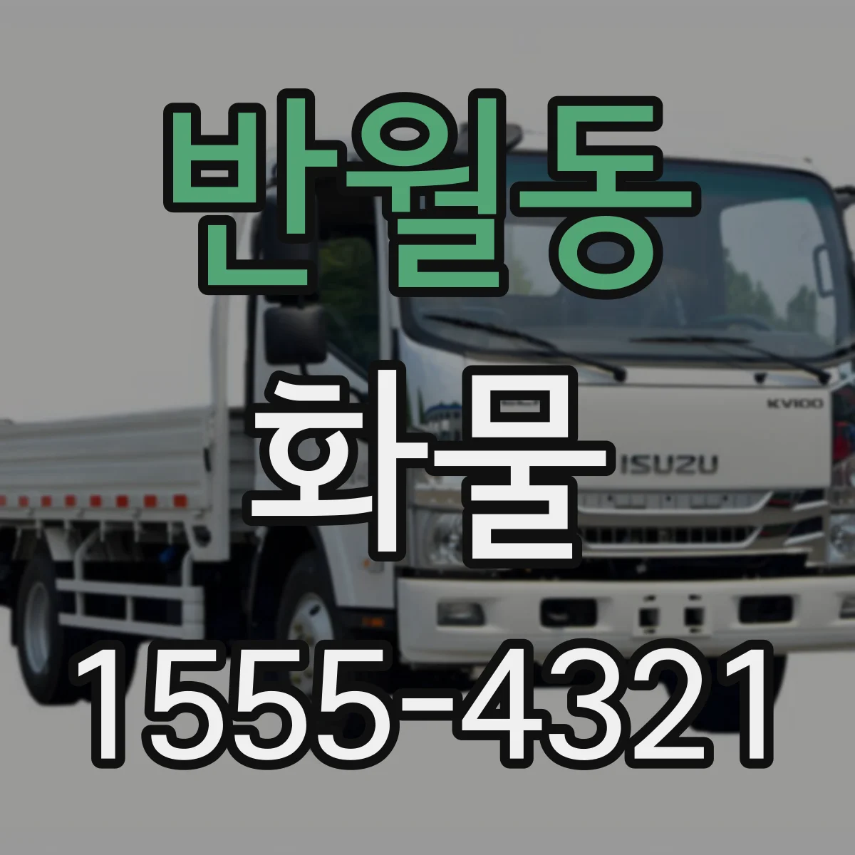 반월동 화물