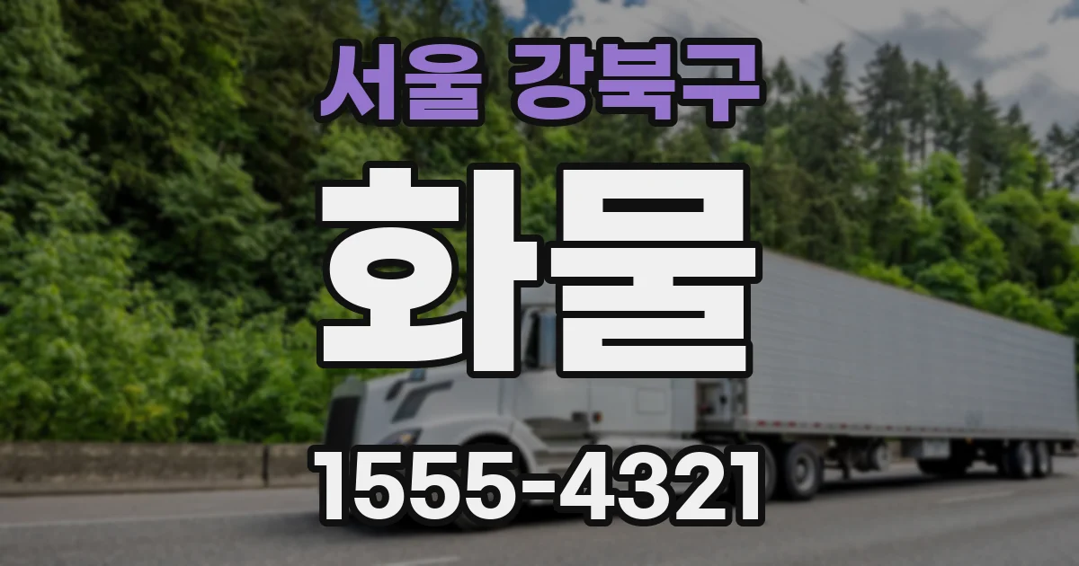 서울 강북구 화물