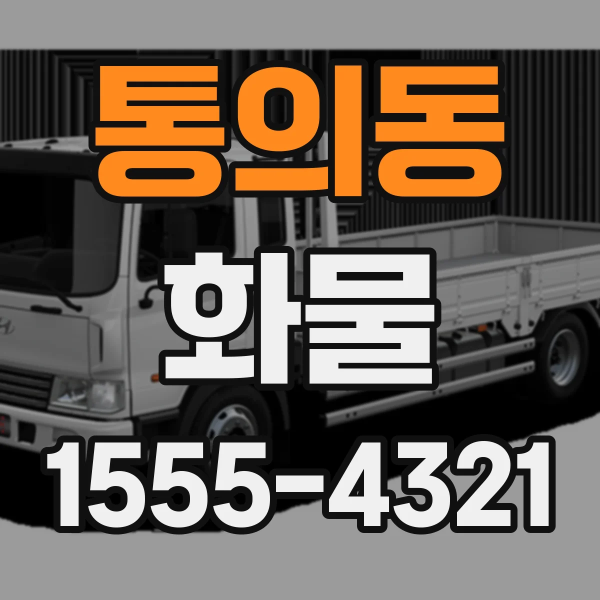 통의동 화물