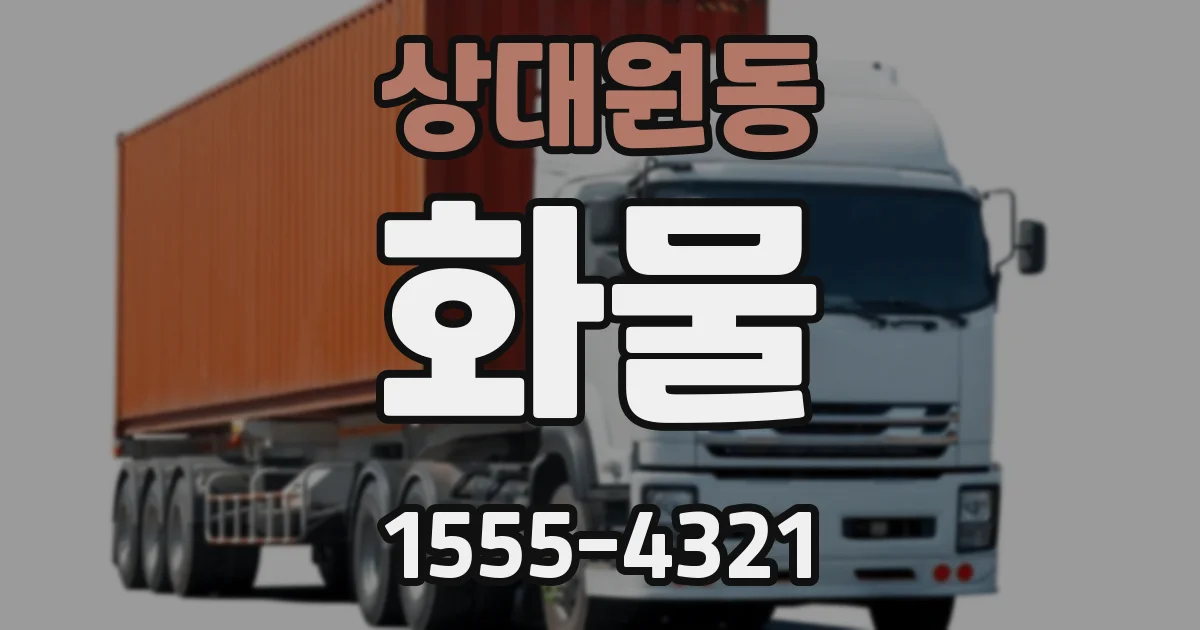 상대원동 화물