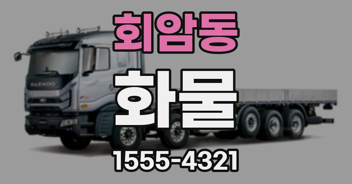 회암동 화물