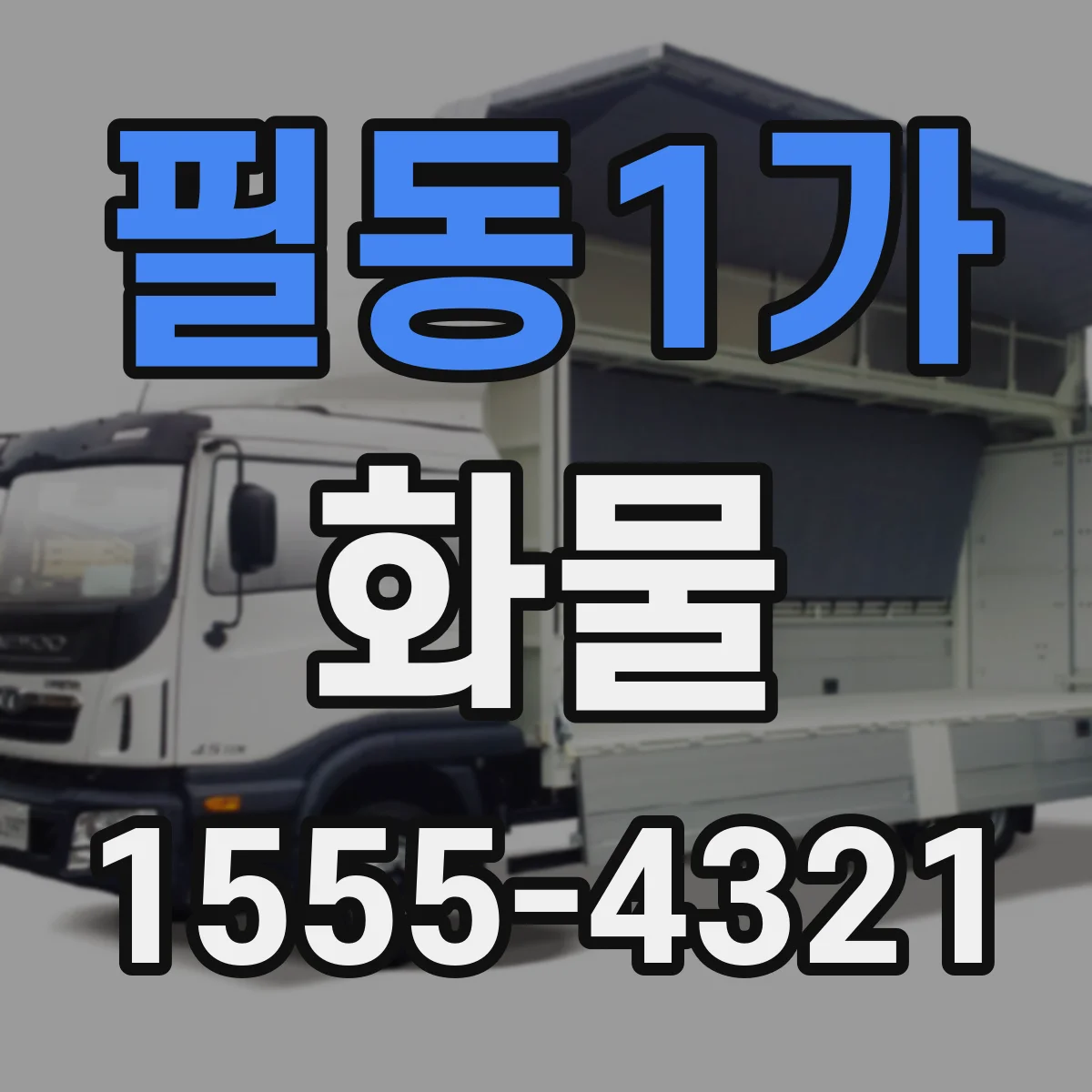 필동1가 화물