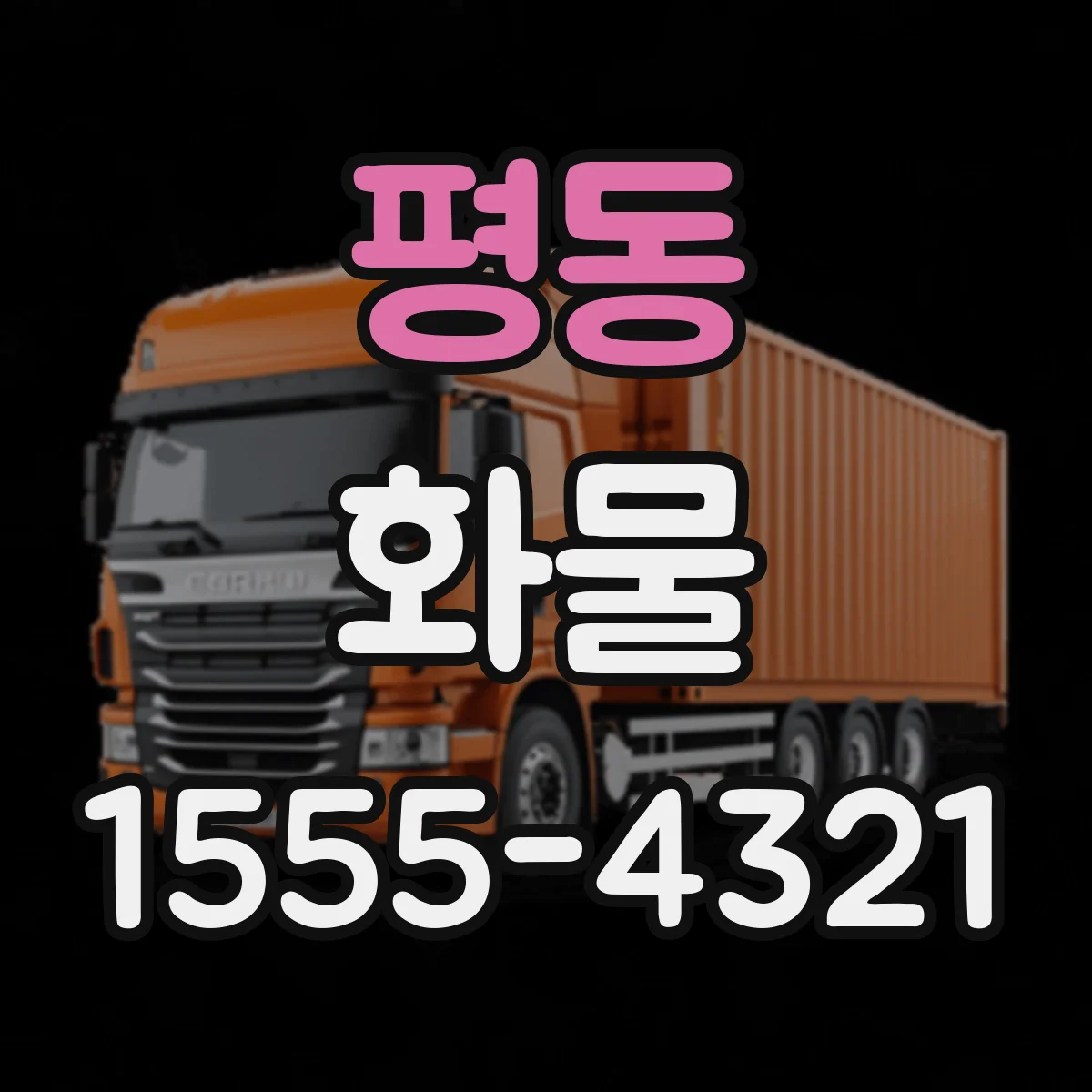 평동 화물