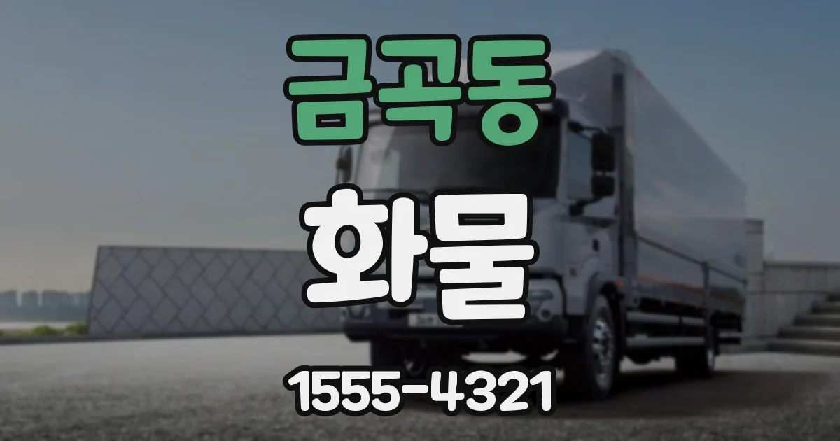 금곡동 화물