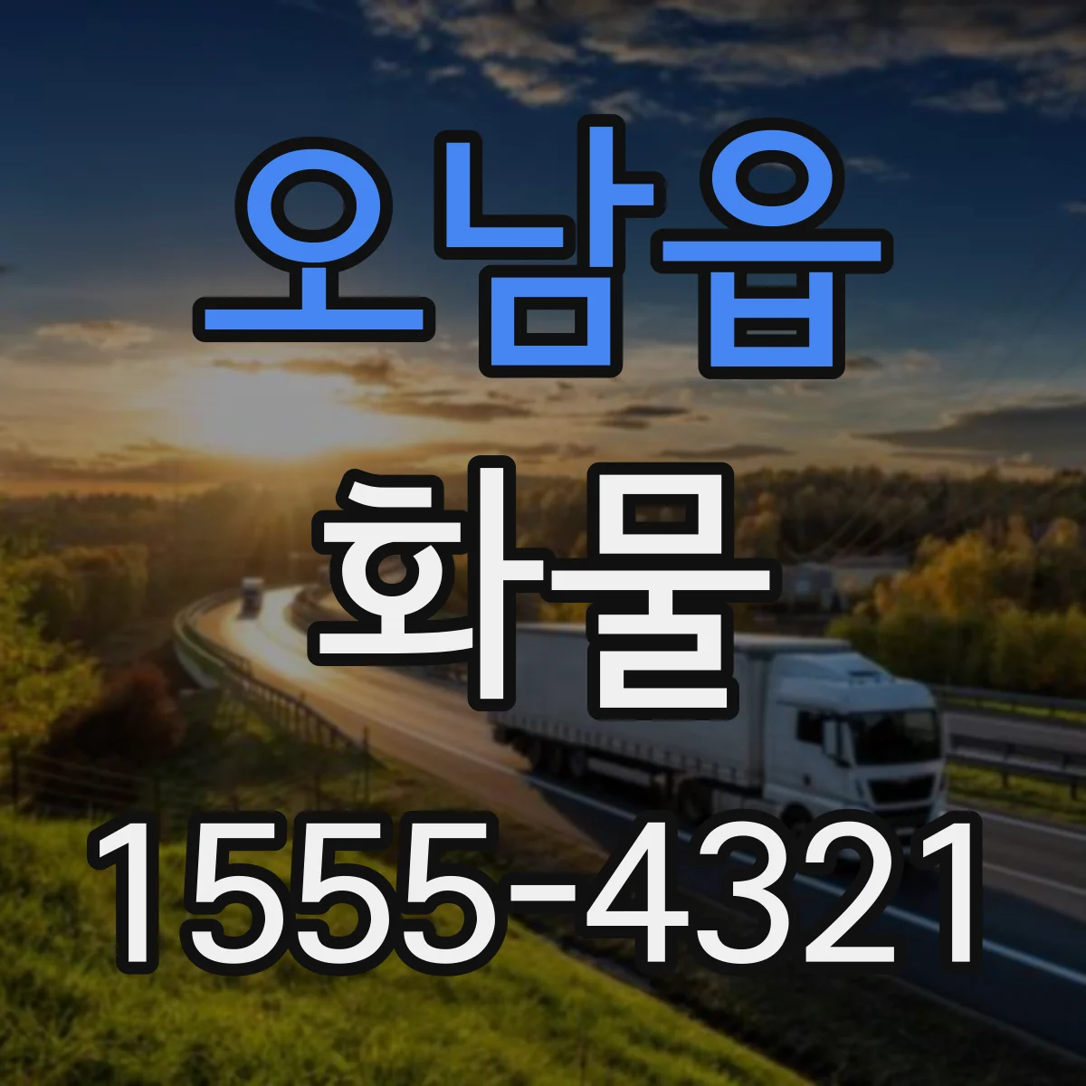 오남읍 화물