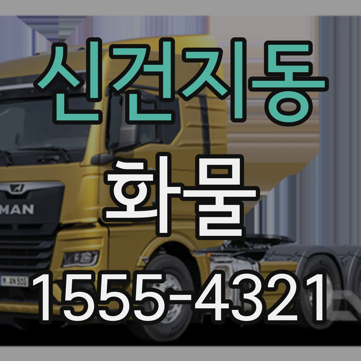 신건지동 화물