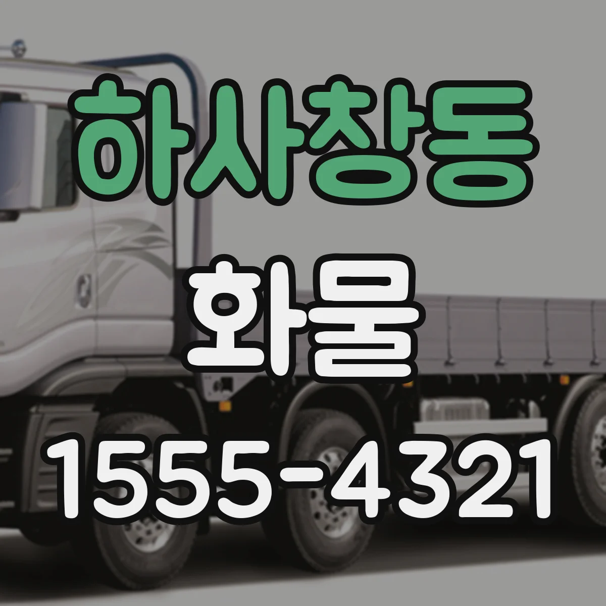 하사창동 화물
