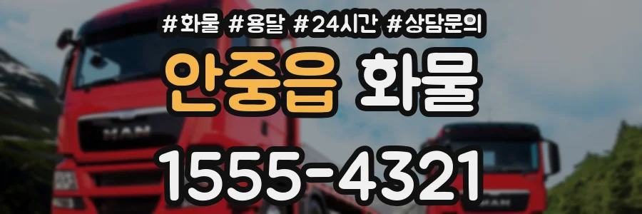 안중읍 화물
