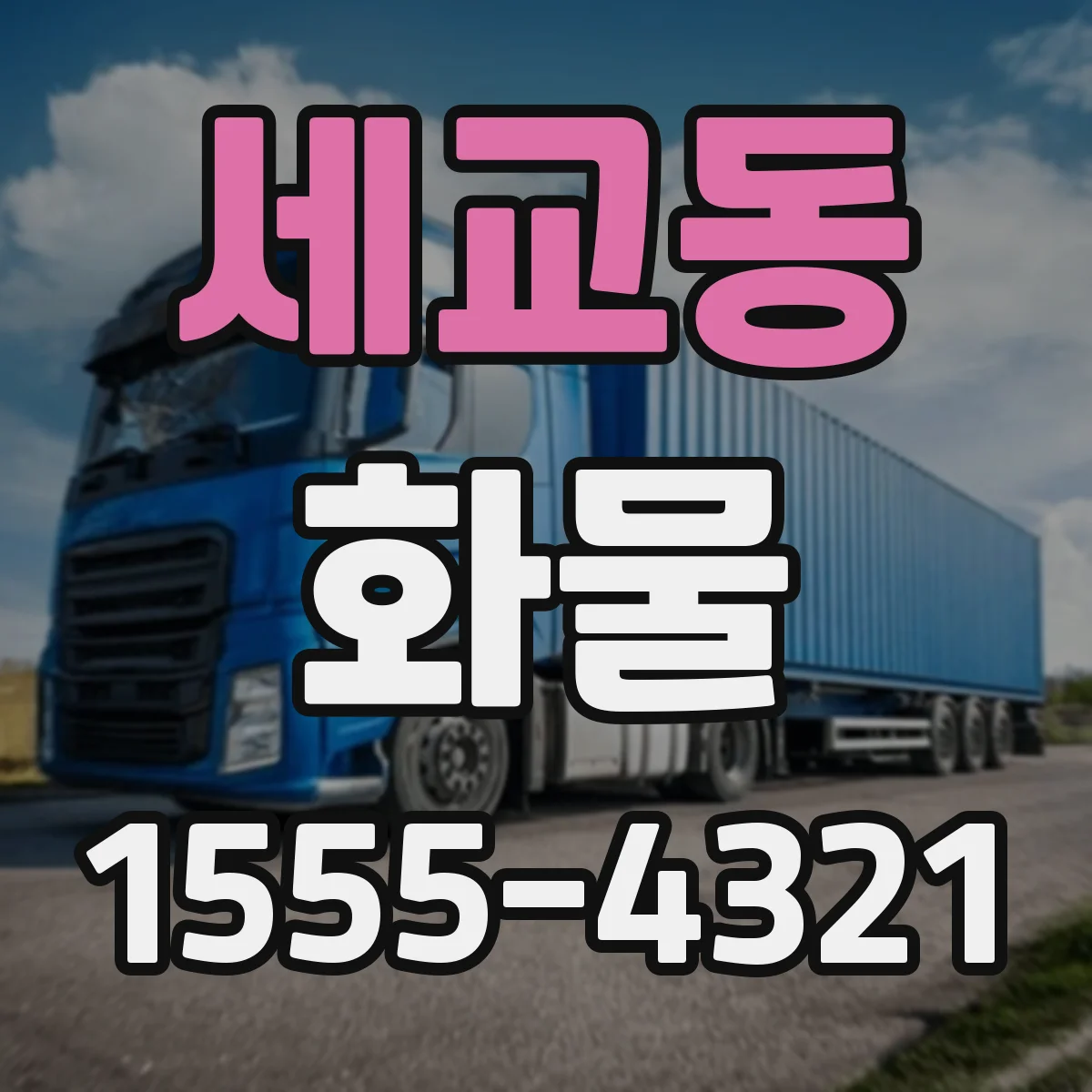 세교동 화물
