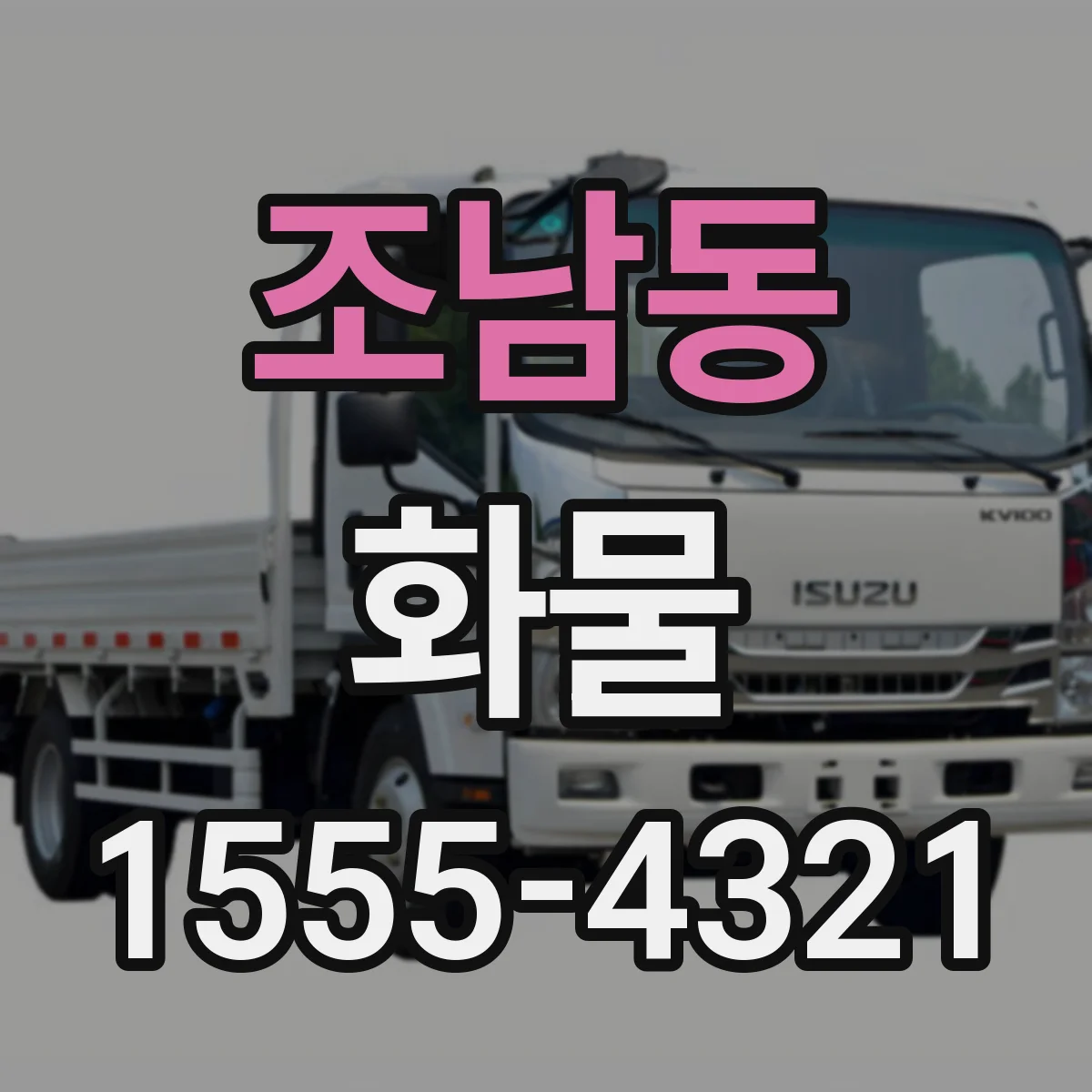 조남동 화물