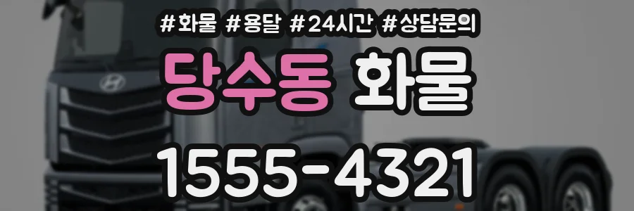 당수동 화물