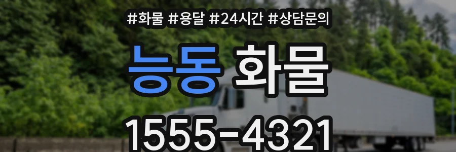 능동 화물